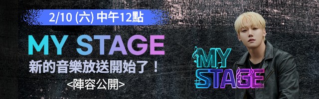 [情報] 全新音樂節目MY STAGE於2/10首播