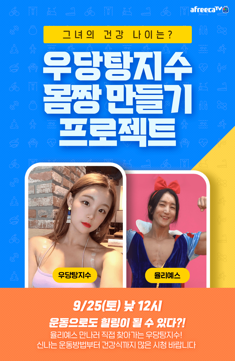 <우당탕지수x율리예스 몸짱 ... | 아프리카TV 방송국